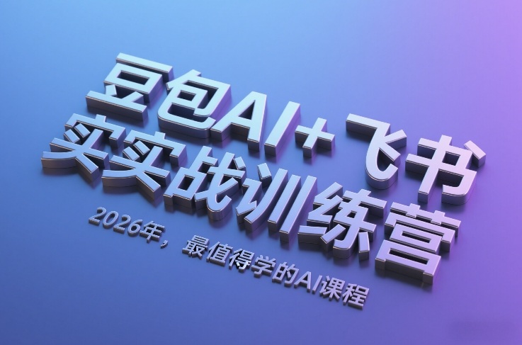 豆包AI+飞书实战训练营，2026年，最值得学的AI课程-伊亚库