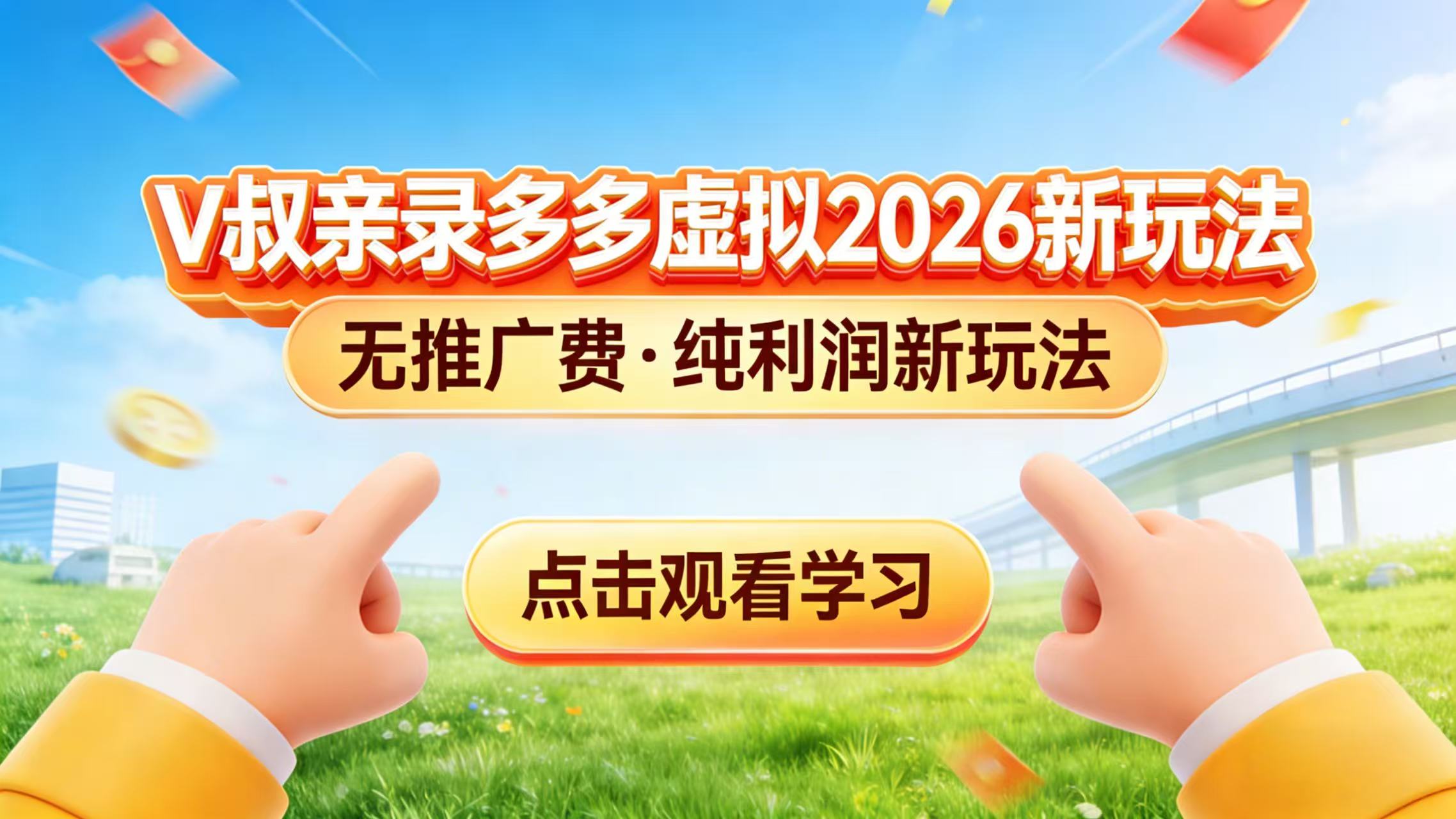 0 成本起步！拼多多虚拟电商新玩法，V 叔带你日入三张-伊亚库