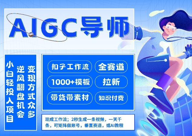 AI扣子工作流拉新AIGC创业导师，紧切AI风口，全赛道拉新，全赛道模板-伊亚库