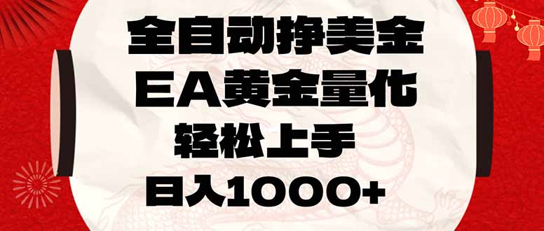 全自动挣美金，EA黄金量化，小白轻松入手，日入1000+-伊亚库