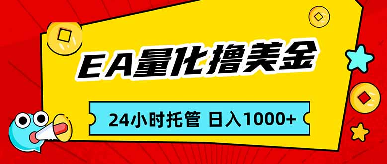 EA黄金量化，24小时不间断撸美金，小白轻松入手，日入1000-伊亚库