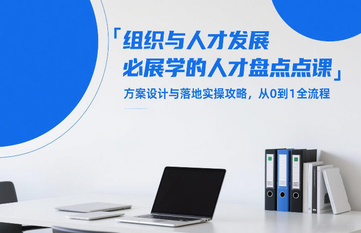 组织与人才发展必学的人才盘点课，方案设计与落地实操攻略，从0到1全流程-伊亚库