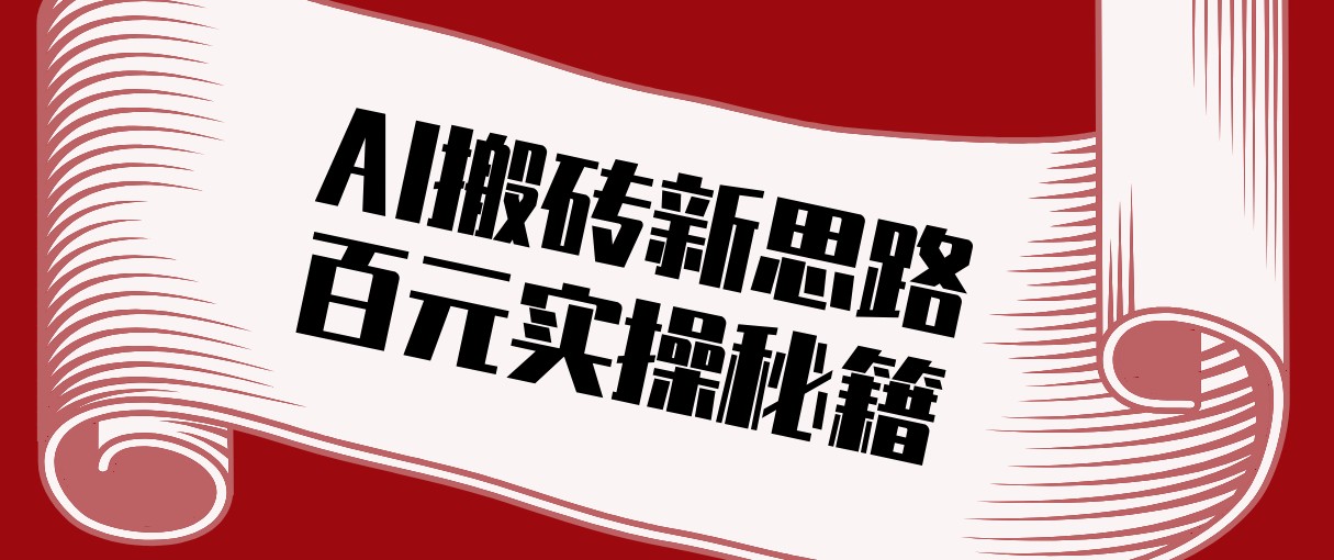 头条AI搬砖新思路!利用AI自动剪辑原创视频,日均收益100+的实操秘籍-伊亚库