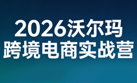 2026沃尔玛跨境电商实战营-伊亚库