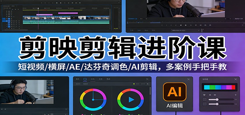 剪映剪辑进阶课：短视频/横屏/AE/达芬奇调色/AI剪辑，多案例手把手教-伊亚库