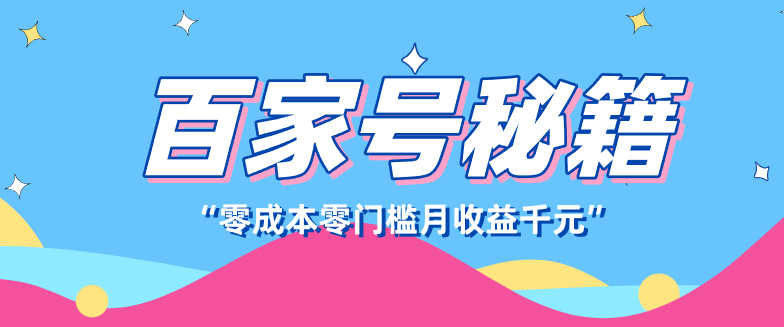百家号创作者分成计划,新蓝海赛道,新人可做简单易学,月收入千元-伊亚库