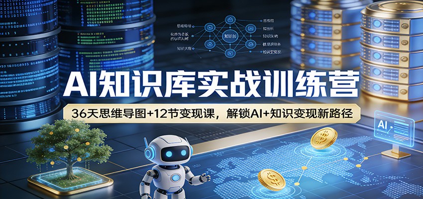AI知识库实战训练营:36天思维导图+12节变现课,解锁AI+知识变现新路径-伊亚库