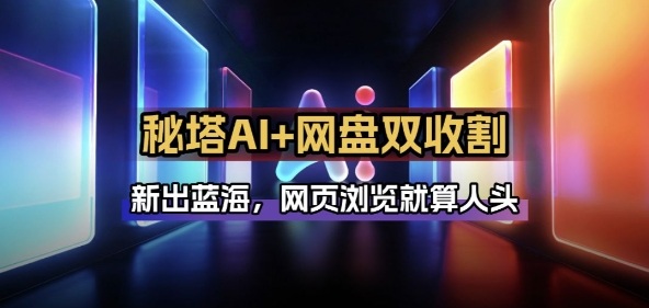 秘塔AI项目拆解_AI智能体配合网盘拉新项目双倍收割打法-伊亚库