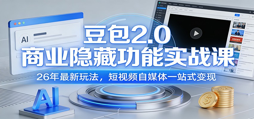 豆包2.0商业隐藏功能实战课：26年最新玩法，短视频自媒体一站式变现-伊亚库