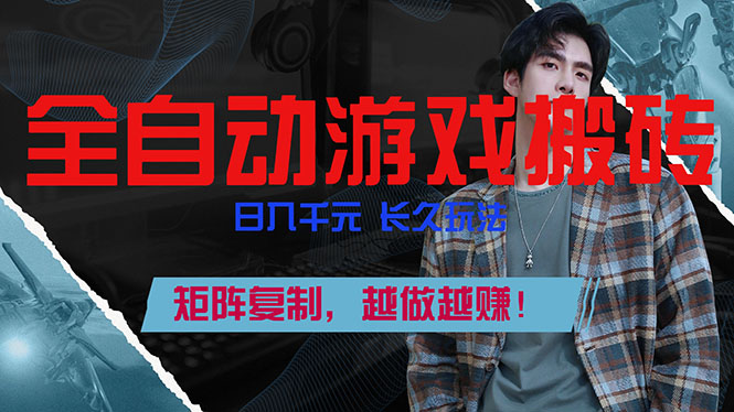 全自动游戏挂机，日入千元，长久玩法，矩阵复制，越做越赚！-伊亚库