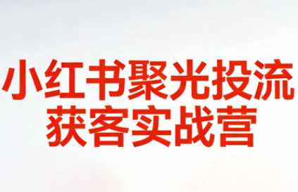 永曜·小红书聚光投流获客实战营-伊亚库