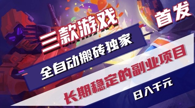 三款游戏全自动搬砖独家首发，日入1K，全自动无需人工操作，长期稳定的副业项目【揭秘】-伊亚库
