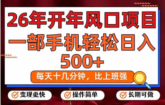 26年开年项目，每天十几分钟，一部手机稳稳日入500+，长期稳定可做-伊亚库