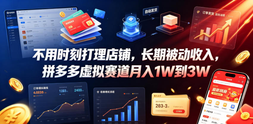 不用时刻打理店铺，长期被动收入，拼多多虚拟赛道月入1W到3W【揭秘】-伊亚库