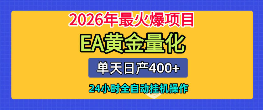 单机日入400+,EA黄金量化,24小时不间断全自动挂G,2026最热项目【揭秘】
