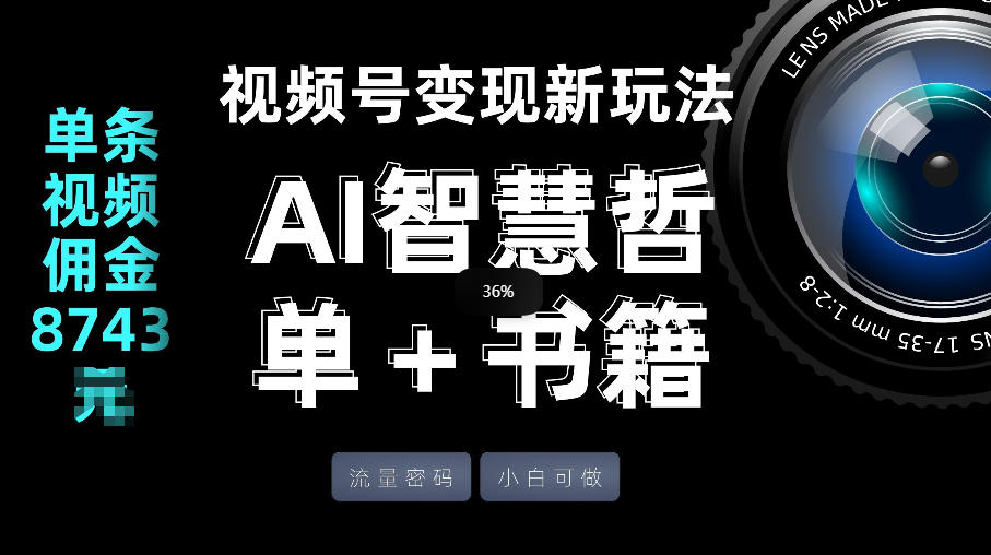 视频号流量密码，变现新玩法-AI智慧哲单＋书单，单条视频佣金8743米-伊亚库