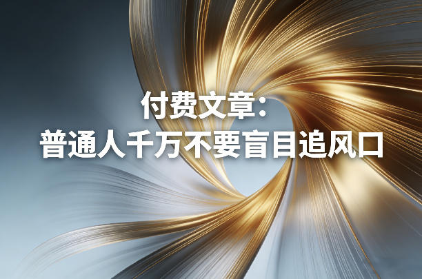付费文章：普通人千万不要盲目追风口-伊亚库