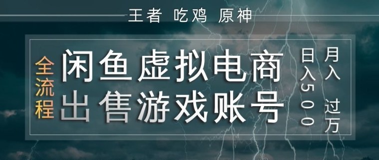 闲鱼虚拟电商之出售游戏账号，操作简单，月入1W+，全流程操作教学【揭秘】-伊亚库