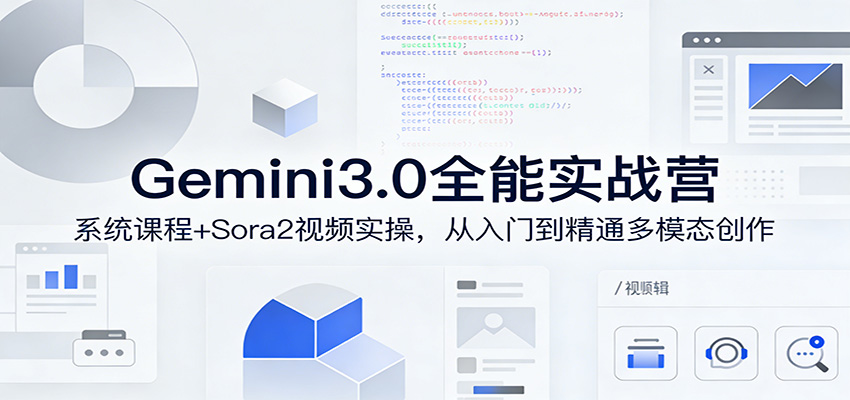 Gemini3.0实战系统课，Sora2视频实操，从入门到精通多模态创作-伊亚库