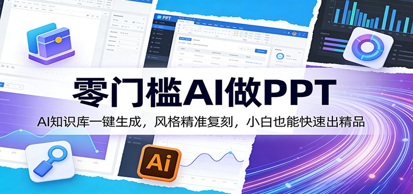 零门槛AI做PPT，AI知识库一键生成，风格精准复刻，小白也能快速出精品-伊亚库