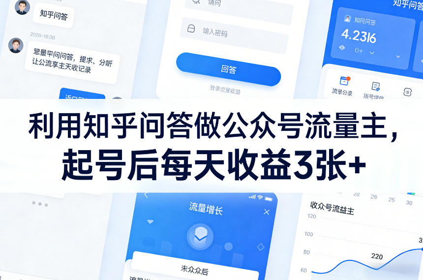 利用知乎问答做公众号流量主，起号后每天收益3张+-伊亚库