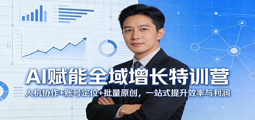 AI赋能全域增长特训营：人机协作+账号定位+批量原创，一站式提升效率与利润-伊亚库