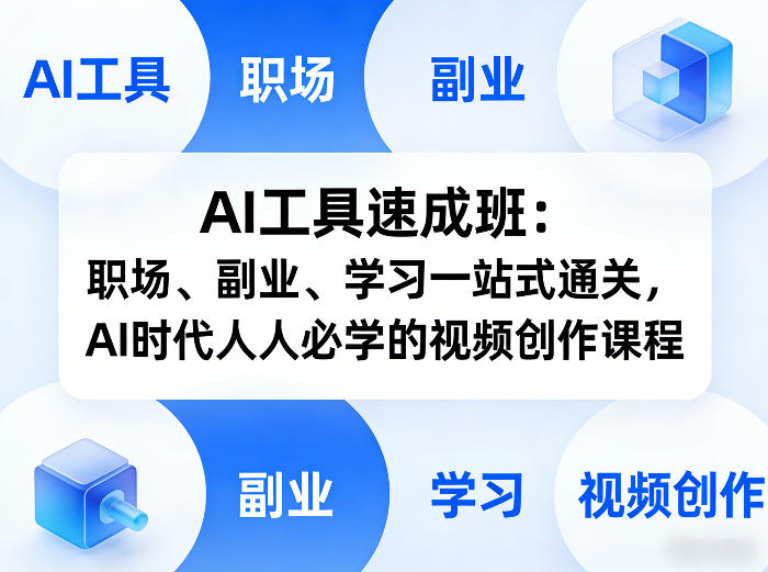 AI工具速成班：职场、副业、学习一站式通关，AI时代人人必学的视频创作课程-伊亚库