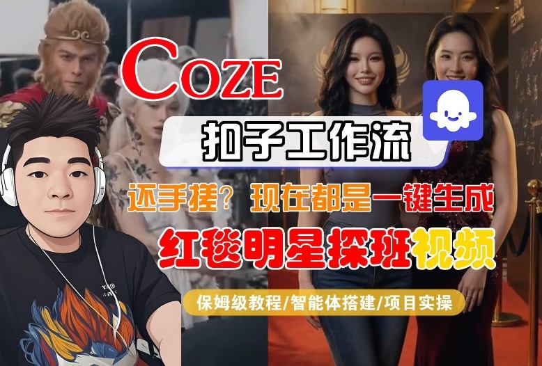 Coze智能体工作流一键生成“红毯明星探班合影“短视频，全流程保姆级教学-伊亚库