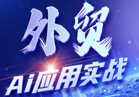 铭超老师·外贸AI应用实战课程-伊亚库
