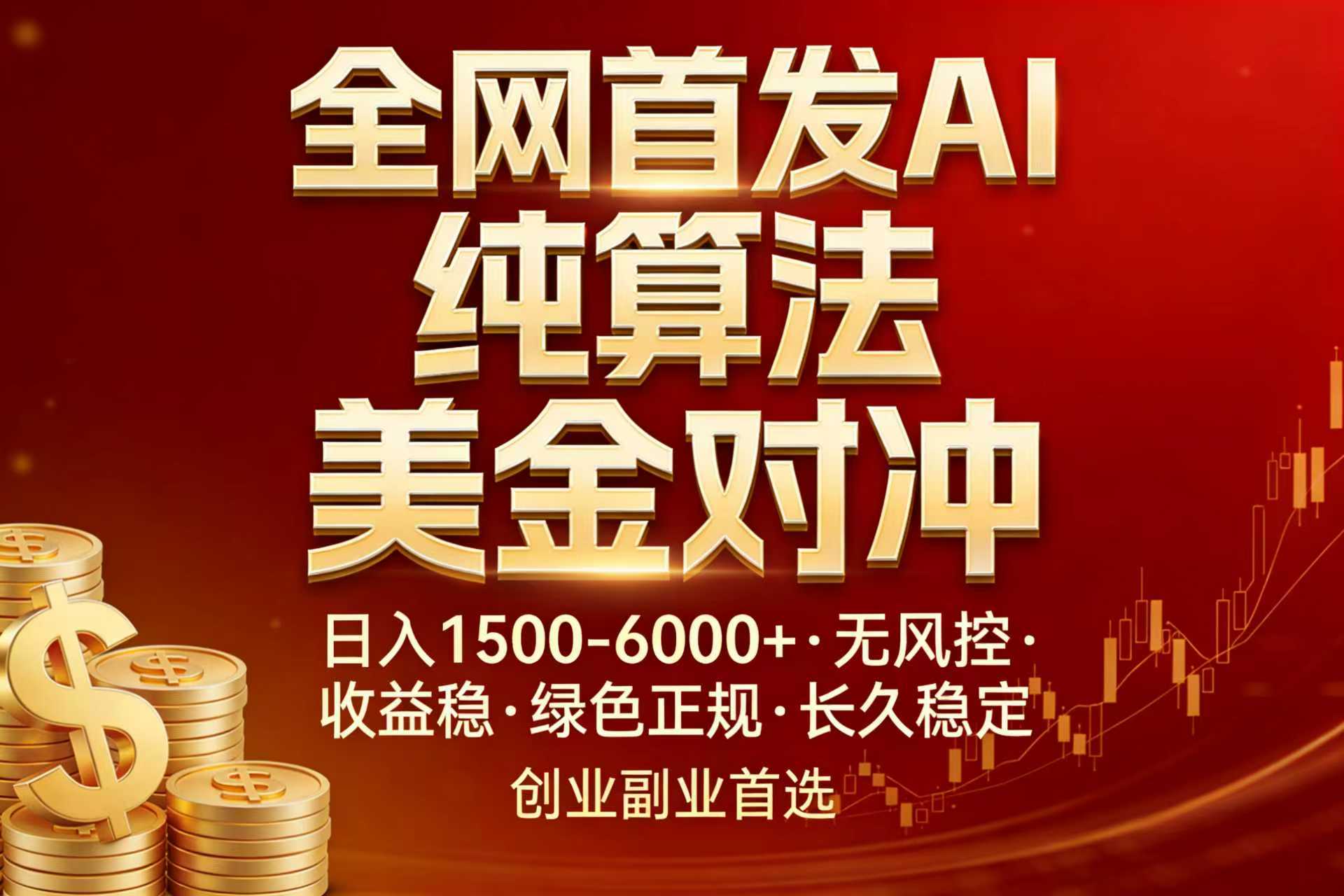 全网首发项目！AI美金算法对冲，日入2000-6000+，稳定长效0风险，彻底告别996，创业、副业逆...-伊亚库