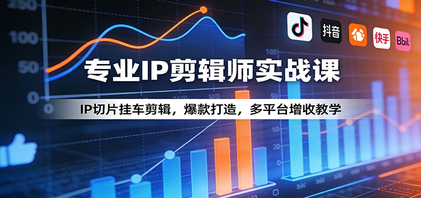 专业IP剪辑师实战课：IP切片挂车剪辑，爆款打造，多平台增收教学-伊亚库
