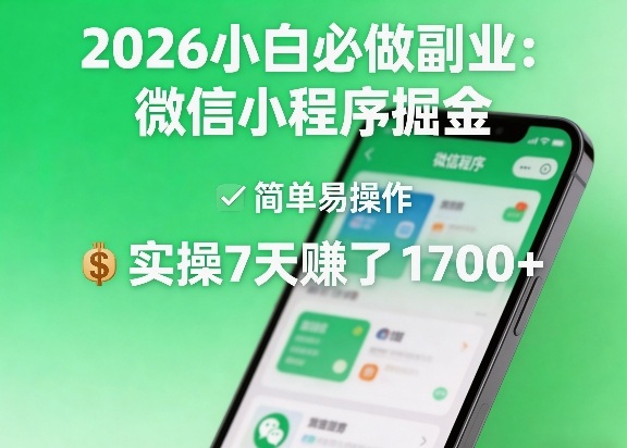 2026小白必做副业：微信小程序掘金，简单易操作，实操7天賺了1700+【揭秘】-伊亚库