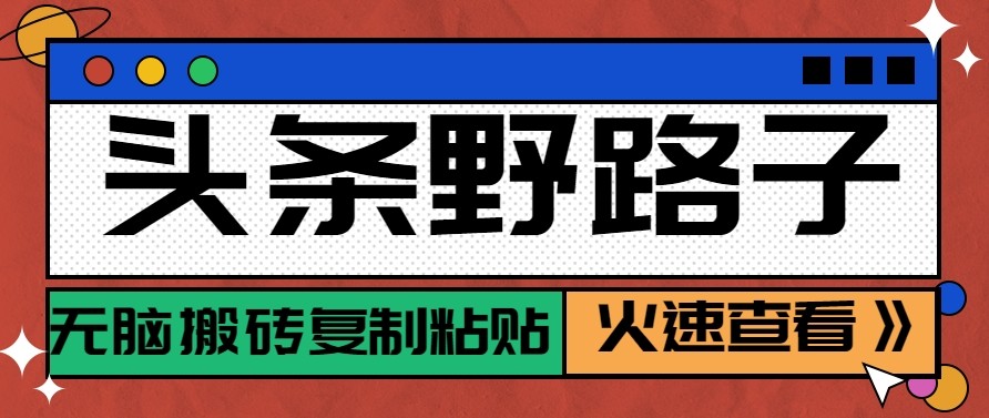 头条单账号日收益300+野路子玩法赛道,无脑搬砖复制粘贴,保姆级教程-伊亚库