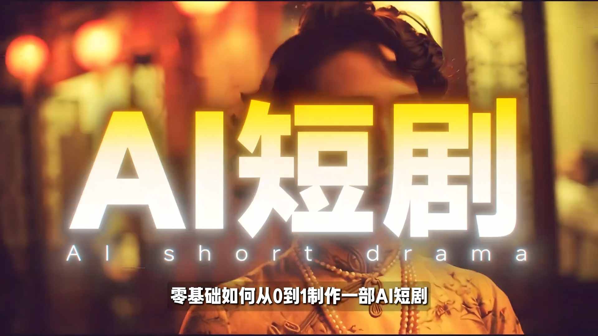 26年最新AI短剧制作教学，零基础也能快速用AI工具打造高完播、高流量的真人感短剧-伊亚库