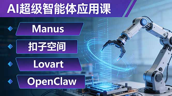 AI超级智能体应用课：Manus+扣子空间+Lovart+OpenClaw，用AI智能体实现自动化复杂任务-伊亚库