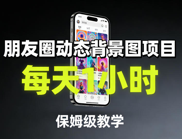 朋友圈动态背景图项目，每天1小时，保姆级教学-伊亚库