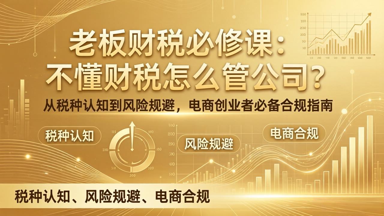 老板财税必修课：不懂财税怎么管公司？从税种认知到风险规避，电商创业者必备合规指南-伊亚库