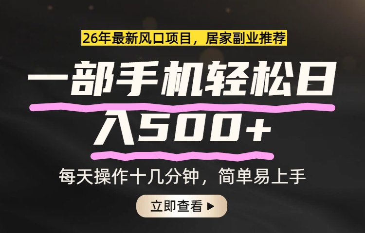 26年居家副业首选，一部手机轻松日入500+，长期稳定可做-伊亚库