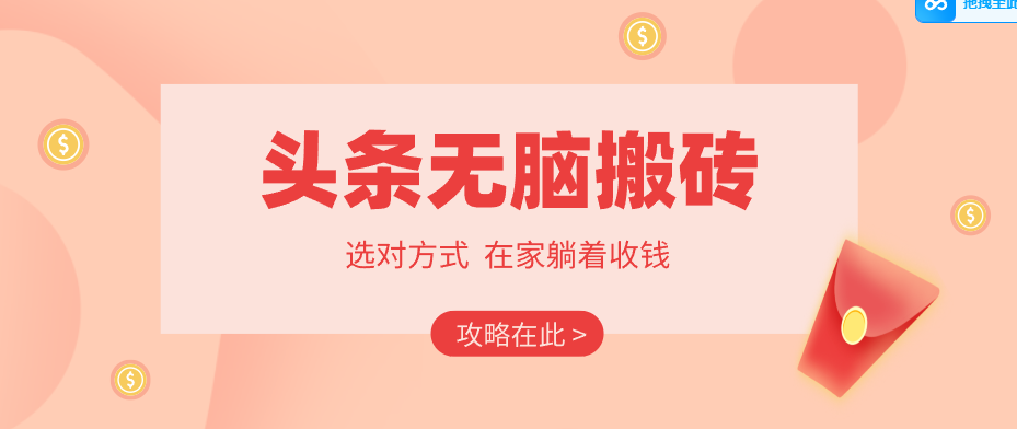 2026头条无脑搬砖实操全攻略,普通人能快速落地月收益千元的赚钱机会-伊亚库