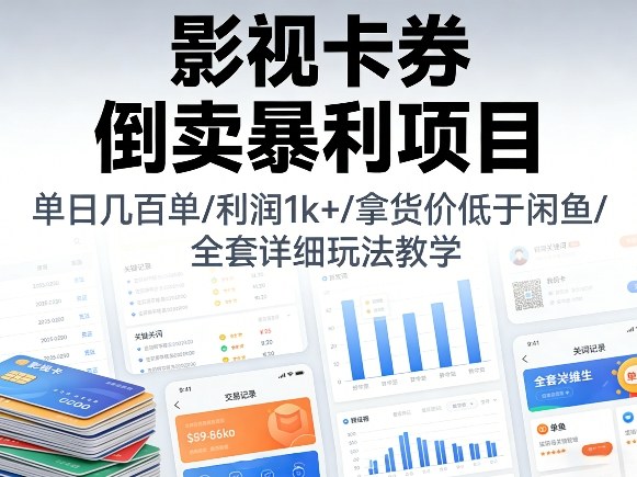 影视卡券倒卖暴利项目，单日几百单，利润1k+，拿货价低于闲鱼，全套详细玩法教学【揭秘】-伊亚库