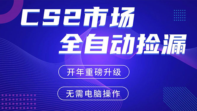 CS2平台自动掘金，蓝海市场，手机即可完成所有操作，稳定每日300+，支持任何形式验证-伊亚库