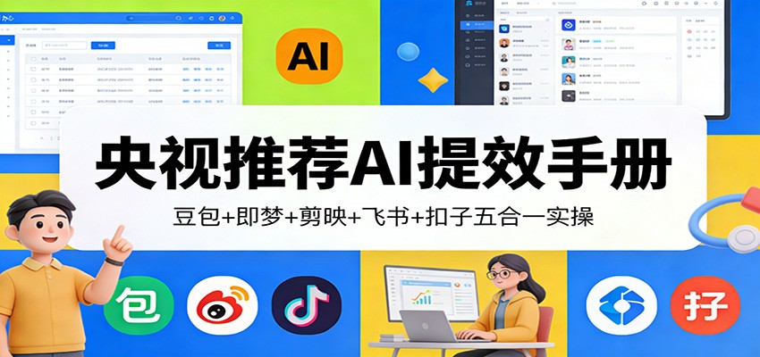 央视推荐AI提效手册：豆包+即梦+剪映+飞书+扣子五合一实操-伊亚库