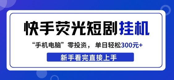 快手荧光短剧挂G项目，无脑操作，单日一天轻松300+，看完直接上手【揭秘】-伊亚库
