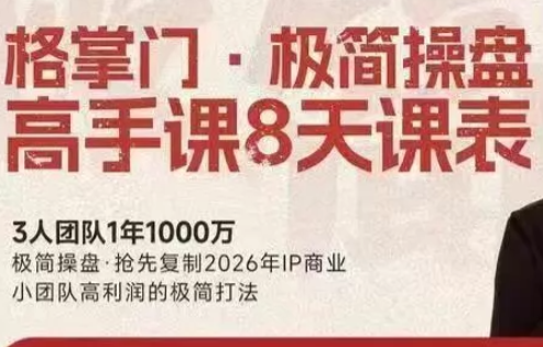 格掌门·极简超盘高手8天新年大课(26年3月4-13日)-伊亚库