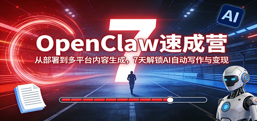 OpenClaw速成营：从部署到多平台内容生成，7天解锁AI自动写作与变现-伊亚库