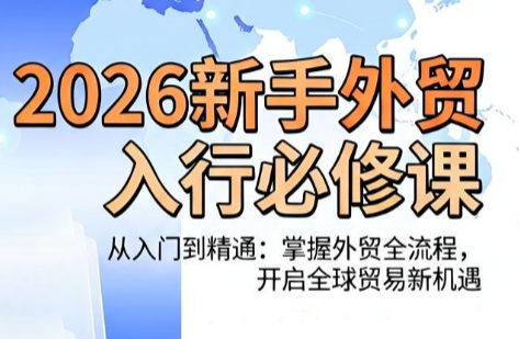 冰冰老师·2026新手外贸入行必修课-伊亚库