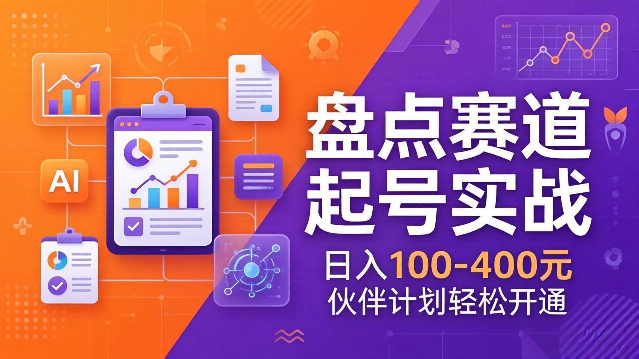 TOP盘点赛道起号实战：十大系列+AI文案+高清剪辑，日入100-400元伙伴计划轻松开通-伊亚库