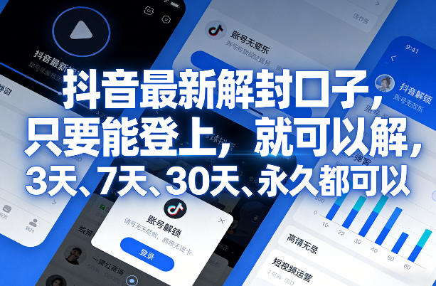 抖音最新解封口子，只要能登上，就可以解，3天、7天、30天、永久都可以-伊亚库