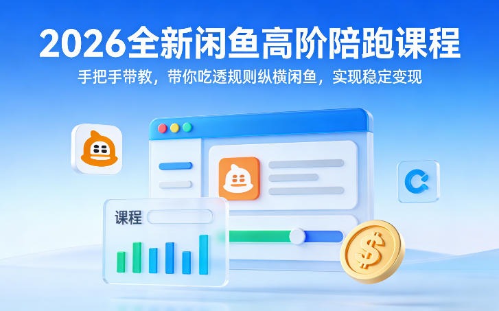 2026全新闲鱼高阶陪跑课程，手把手带教，带你吃透规则纵横闲鱼，实现稳定变现-伊亚库