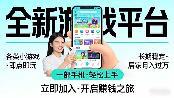 全新平台各类小游戏 一部手机即可操作 小白轻松上手  长期稳定 居家月入过万-伊亚库